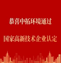 恭喜中拓環(huán)境通過“國(guó)家高新技術(shù)企業(yè)認(rèn)定”