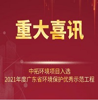 喜訊！中拓環境項目入選2021年廣東省環境保護優秀示范工程