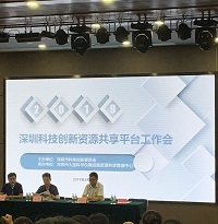 我司參加深圳市科技創新資源共享平臺工作會