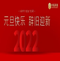 中拓環境祝大家元旦快樂！