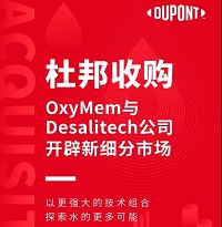 杜邦收購OxyMem與Desalitech公司，開辟新細分市場