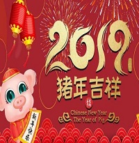 2019年春節放假通知